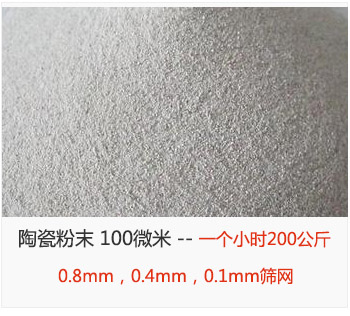 陶瓷粉末 100微米，采用0.8mm，0.4mm，0.1mm篩網(wǎng) 一個小時200公斤