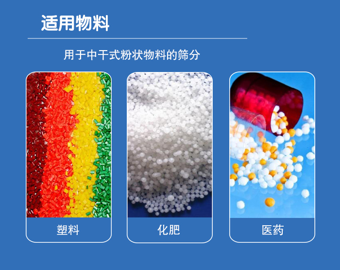 顆粒振動篩廣泛適用于化工、食品、糧食、陶瓷等行業(yè)中干式粉狀物料的篩分。