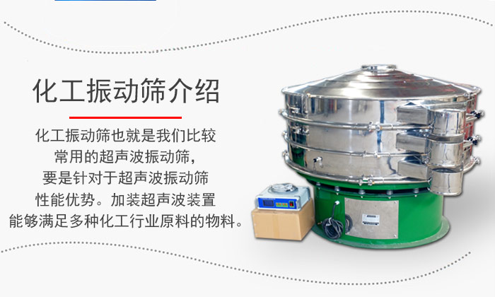 化工振動篩介紹：化工振動篩也就是我們比較常用的超聲波振動篩，要是針對于超聲波振動篩性能優(yōu)勢。加裝超聲波裝置能夠滿足多種化工行業(yè)原料的物料。