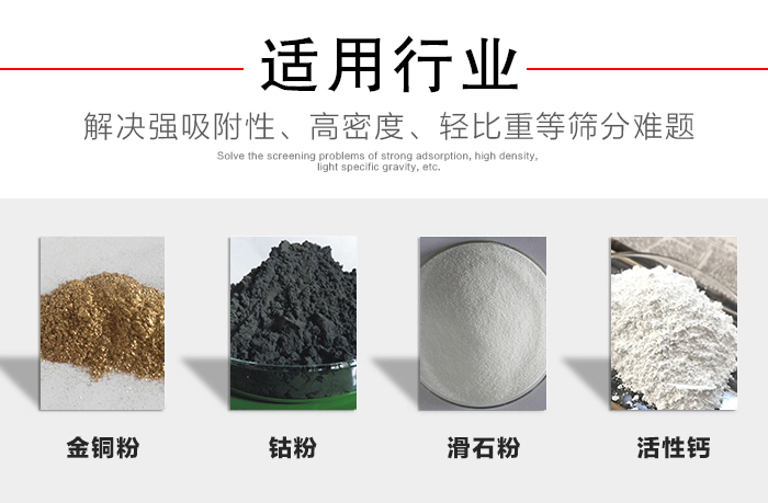 適用行業(yè)：化工振動篩可用來篩分：金銅粉，鈷粉，滑石粉，活性鈣等解決強吸附性，高密度，輕比重等篩分難題。